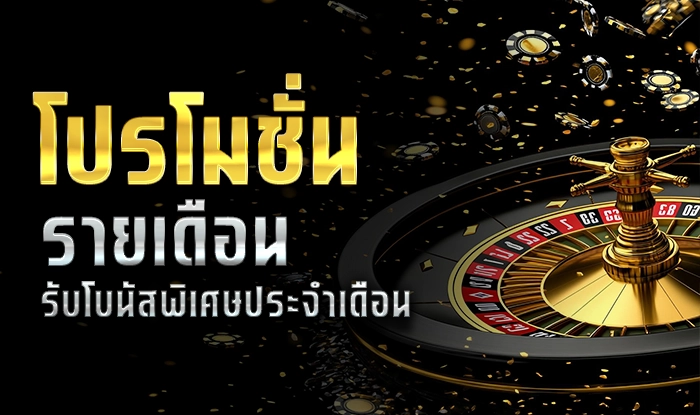 ทองดี โปรโมชันรายเดือน รับโบนัสพิเศษประจำเดือน